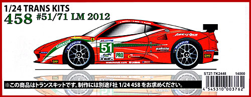 フェラーリ 458 #51/71 ル・マン 2012 トランスキット (スタジオ27 ツーリングカー/GTカー トランスキット No.TK2448) 商品画像