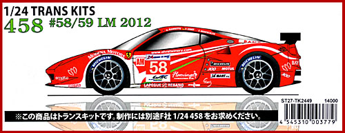 フェラーリ 458 #58/59 ル・マン 2012 トランスキット (スタジオ27 ツーリングカー/GTカー トランスキット No.TK2449) 商品画像