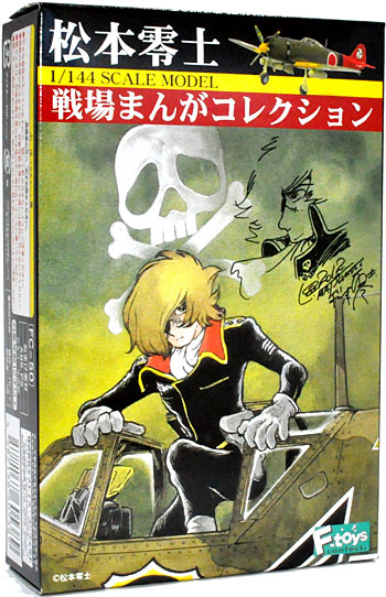 松本零士 戦場まんがコレクション プラモデル (エフトイズ 松本零士 戦場まんがコレクション No.FT60538) 商品画像