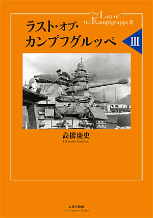 ラスト・オブ・カンプフグルッペ 3 本 (大日本絵画 戦車関連書籍 No.23097) 商品画像