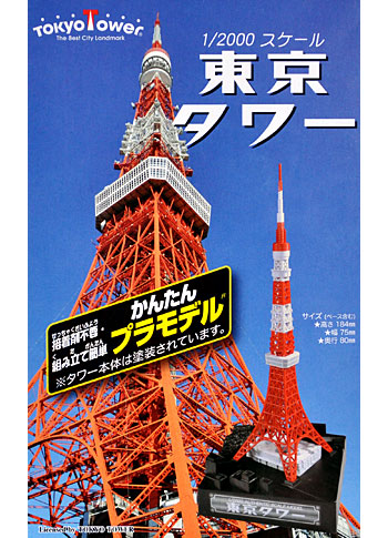 東京タワー プラモデル (童友社 かんたんプラモデル No.S-TOWER-4) 商品画像
