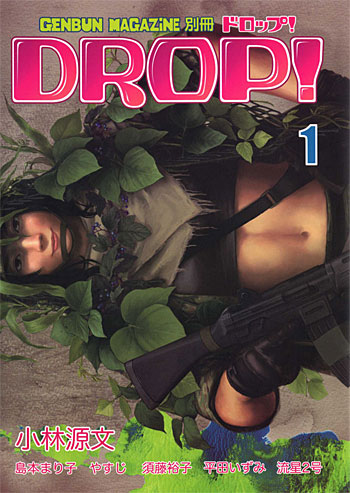 DROP！ (GENBUN MAGAZINE 別冊) 本 (ゲンブンマガジン編集室 DROP！ No.001) 商品画像