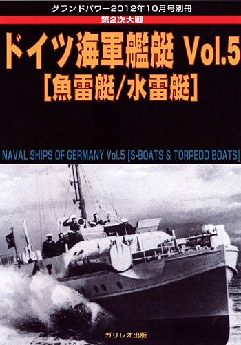 ドイツ海軍艦艇 Vol.5 魚雷艇/水雷艇 本 (ガリレオ出版 グランドパワー別冊 No.L-11/26) 商品画像