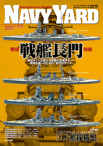 ネイビーヤード Vol.21 特集 戦艦長門 本 (大日本絵画 ネイビーヤード No.Vol.021) 商品画像