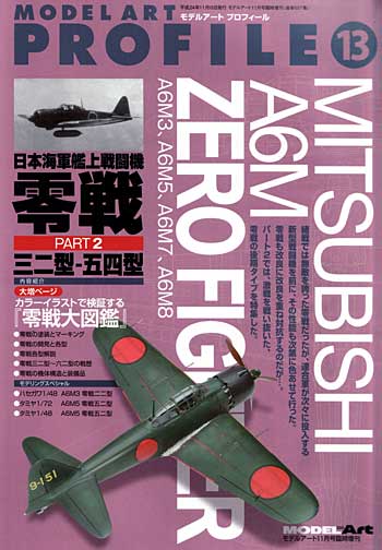 日本海軍艦上戦闘機 零戦 Part2 三二型-五四型 本 (モデルアート モデルアート プロフィール （MODEL ART PROFILE） No.857) 商品画像