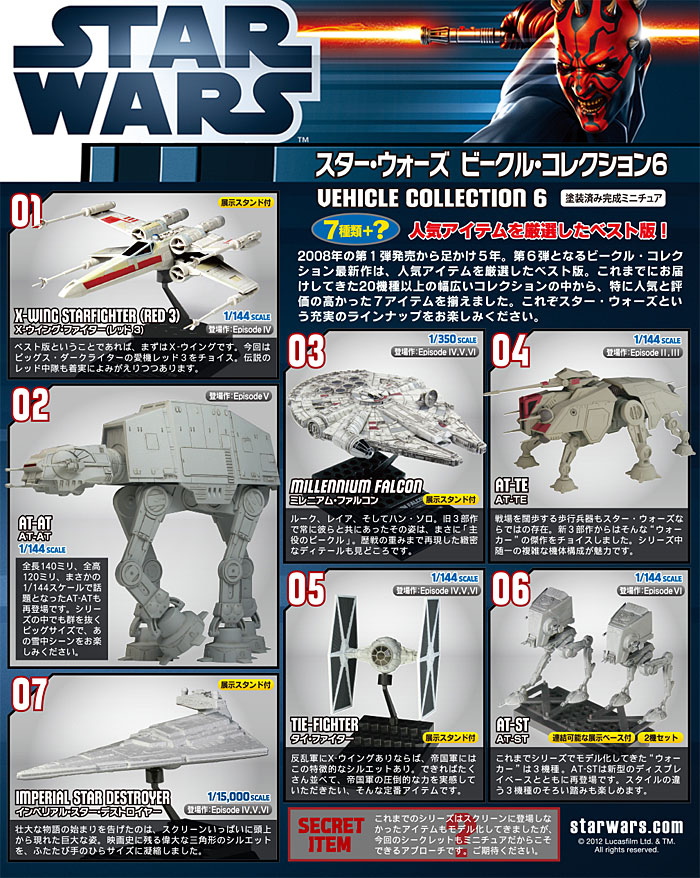 スター・ウォーズ ビークル・コレクション 6 (1BOX) 完成品 (エフトイズ・コンフェクト スター・ウォーズ ビークル・コレクション No.006B) 商品画像_1