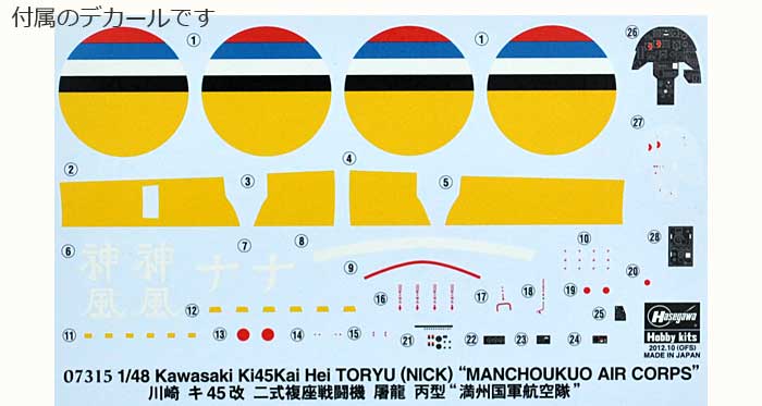 川崎 キ45改 二式複座戦闘機 屠龍 丙型 満州国軍航空隊 プラモデル (ハセガワ 1/48 飛行機 限定生産 No.07315) 商品画像_1