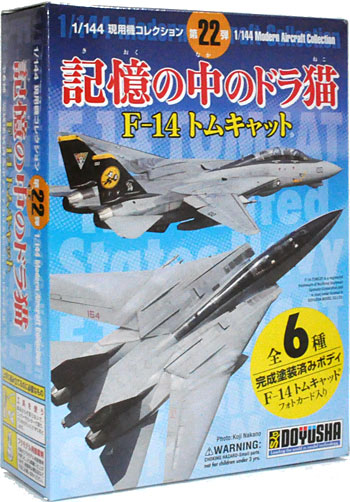 記憶の中のドラ猫 F-14 トムキャット プラモデル (童友社 1/144 現用機コレクション No.022) 商品画像