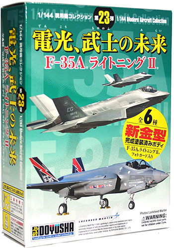 電光、武士の未来 F-35A ライトニング 2 プラモデル (童友社 1/144 現用機コレクション No.023) 商品画像