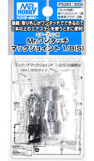 Mr.ワンタッチ マックジョイント 1/8 (S) ツール (GSIクレオス エアブラシ アクセサリー No.PS-283) 商品画像