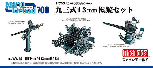 九三式 13mm機銃セット プラモデル (ファインモールド 1/700 ナノ・ドレッド シリーズ No.WA015) 商品画像