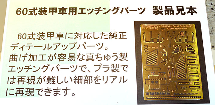 60式装甲車用エッチングパーツ エッチング (ファインモールド 1/35 ファインデティール アクセサリーシリーズ（AFV用） No.MG-076) 商品画像_1