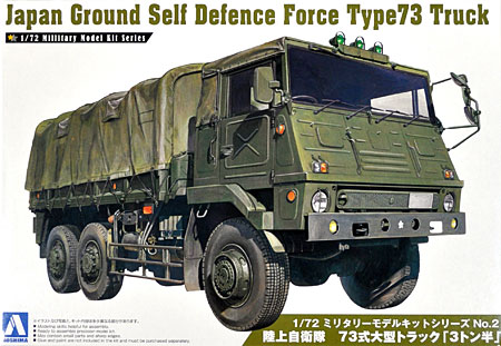 陸上自衛隊 73式 大型トラック 3トン半 プラモデル (アオシマ 1/72 ミリタリーモデルキットシリーズ No.002) 商品画像