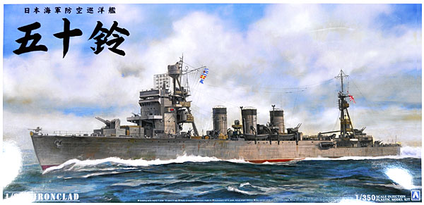 アオシマ 日本海軍 防空巡洋艦 五十鈴 1/350 アイアンクラッド 002872
