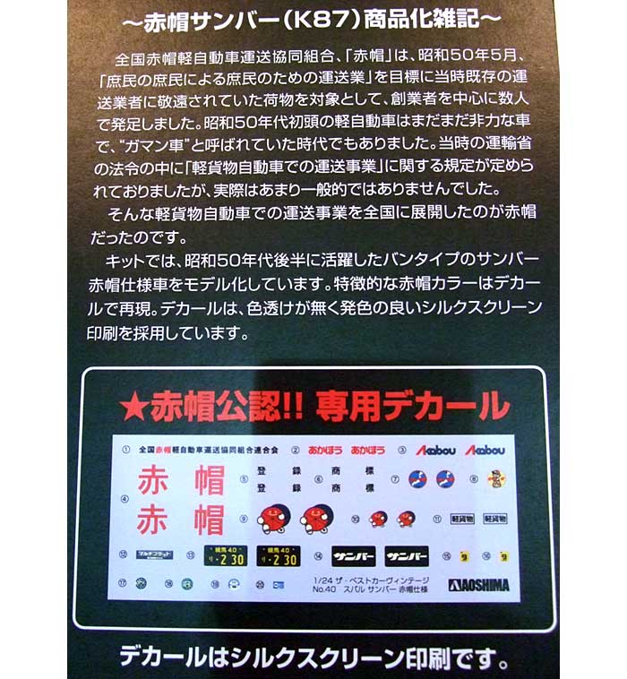 スバル サンバー 赤帽仕様 プラモデル (アオシマ 1/24 ザ・ベストカーヴィンテージ No.040) 商品画像_2