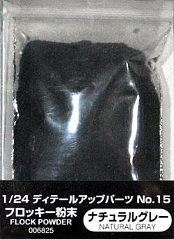 フロッキー粉末 (ナチュラルグレー) 塗料 (アオシマ 1/24 ディテールアップパーツシリーズ No.015) 商品画像