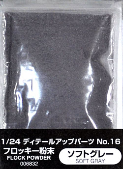 フロッキー粉末 (ソフトグレー) 塗料 (アオシマ 1/24 ディテールアップパーツシリーズ No.016) 商品画像
