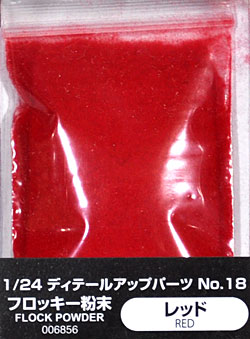 フロッキー粉末 (レッド) 塗料 (アオシマ 1/24 ディテールアップパーツシリーズ No.018) 商品画像