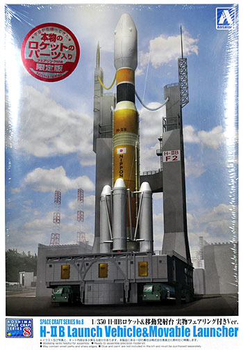 H-2B ロケット & 移動発射台 実物フェアリング付Ver. プラモデル (アオシマ スペースクラフト シリーズ No.008) 商品画像