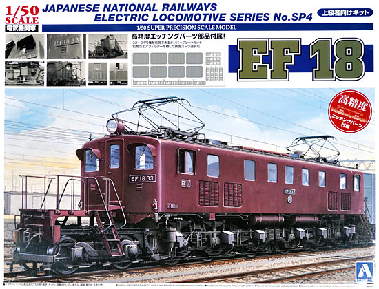 EF18 (エッチングパーツ付属) プラモデル (アオシマ 1/50　電気機関車シリーズ No.旧SP004) 商品画像