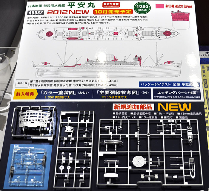 日本海軍 特設潜水母艦 平安丸 プラモデル (ハセガワ 1/350 Z帯 No.40082) 商品画像_1