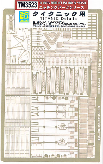 タイタニック用 エッチング (トムスモデル 1/350 艦船用エッチングパーツシリーズ No.TM3523) 商品画像