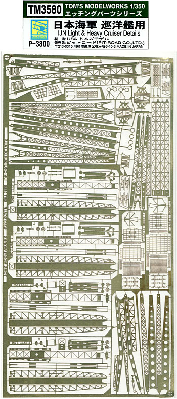 日本海軍 巡洋艦用 エッチング (トムスモデル 1/350 艦船用エッチングパーツシリーズ No.TM3580) 商品画像