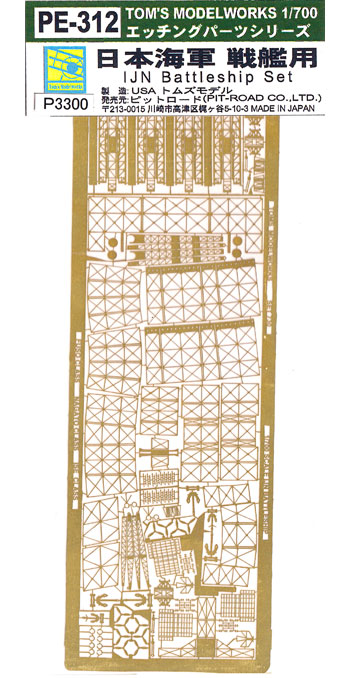 日本海軍 戦艦用 エッチング (トムスモデル 1/700 艦船用エッチングパーツシリーズ No.PE-312) 商品画像