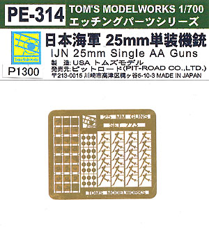 日本海軍 25mm 単装機銃 エッチング (トムスモデル 1/700 艦船用エッチングパーツシリーズ No.PE-314) 商品画像