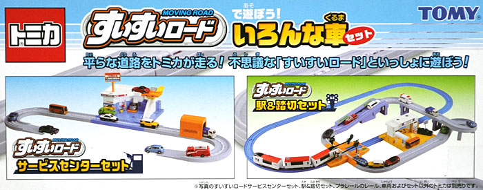 すいすいロードで遊ぼう！ いろんな車セット ミニカー (タカラトミー トミカギフト （BOX） No.207026) 商品画像_1