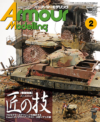アーマーモデリング 2013年2月号 No.160 雑誌 (大日本絵画 Armour Modeling No.160) 商品画像