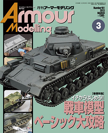 アーマーモデリング 2013年3月号 No.161 雑誌 (大日本絵画 Armour Modeling No.161) 商品画像