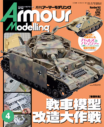 アーマーモデリング 2013年4月号 No.162 雑誌 (大日本絵画 Armour Modeling No.162) 商品画像