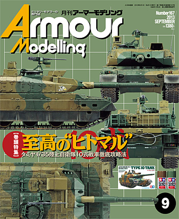 アーマーモデリング 2013年9月号 雑誌 (大日本絵画 Armour Modeling No.Vol.167) 商品画像