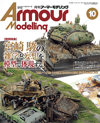 アーマーモデリング 2013年10月号 雑誌 (大日本絵画 Armour Modeling No.Vol.168) 商品画像
