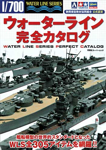 ウォーターライン完全カタログ カタログ (双葉社 双葉社スーパームック No.45320) 商品画像