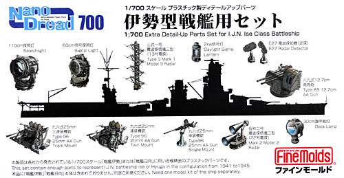 伊勢型戦艦用セット プラモデル (ファインモールド 1/700 ナノ・ドレッド シリーズ No.77908) 商品画像