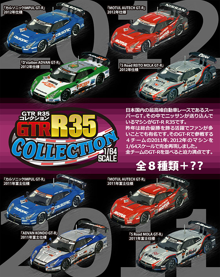 GT-R R35 コレクション (1BOX) ミニカー (エフトイズ GTR R35 コレクション No.001B) 商品画像_2