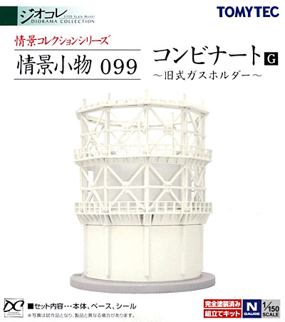 コンビナート G - 旧式ガスホルダー - プラモデル (トミーテック 情景コレクション 情景小物シリーズ No.099) 商品画像