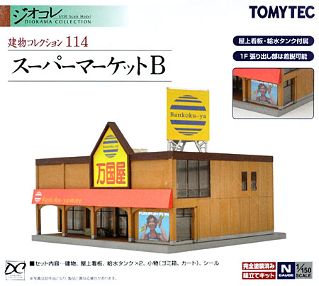 スーパーマーケット B プラモデル (トミーテック 建物コレクション （ジオコレ） No.114) 商品画像