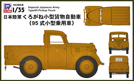 日本陸軍 くろがね小型貨物自動車 (95式小型乗用車) プラモデル (ピットロード 1/35　グランドアーマーシリーズ No.G026) 商品画像