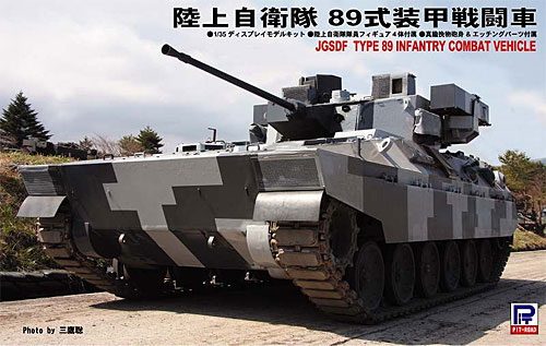 陸上自衛隊 89式戦闘装甲車 プラモデル (ピットロード 1/35　グランドアーマーシリーズ No.G029) 商品画像