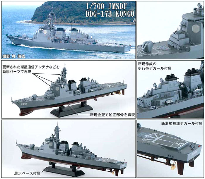 海上自衛隊 イージス護衛艦 DDG-173 こんごう プラモデル (ピットロード 1/700 スカイウェーブ J シリーズ No.J-060) 商品画像_2