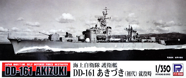 海上自衛隊 護衛艦 DD-161 あきづき (初代) 就役時 プラモデル (ピットロード 1/350 スカイウェーブ JB シリーズ No.JB014) 商品画像