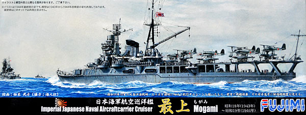 日本海軍 航空巡洋艦 最上 昭和18(1943)年-昭和19(1944)年 プラモデル (フジミ 1/700 特シリーズ No.073) 商品画像