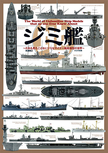 ジミ艦 だれも見たことないジミなマイナー艦船模型の世界 本 (大日本絵画 船舶関連書籍 No.23100) 商品画像