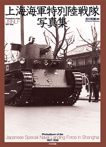 上海海軍特別陸戦隊 写真集 (本)