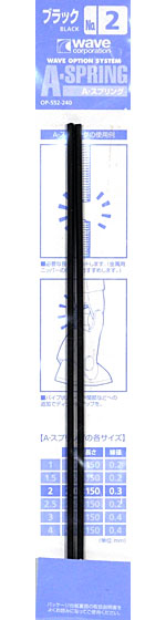 A・スプリング ブラック (2.0mm) スプリング (ウェーブ A・スプリング No.OP552) 商品画像