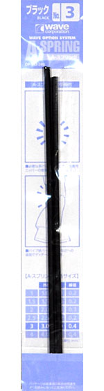 A・スプリング ブラック (3.0mm) スプリング (ウェーブ A・スプリング No.OP553) 商品画像