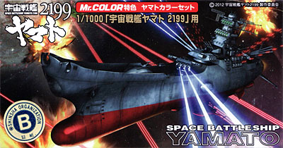 宇宙戦艦ヤマト 2199用 塗料 (GSIクレオス Mr.カラー特色 ヤマトカラー No.CS881) 商品画像